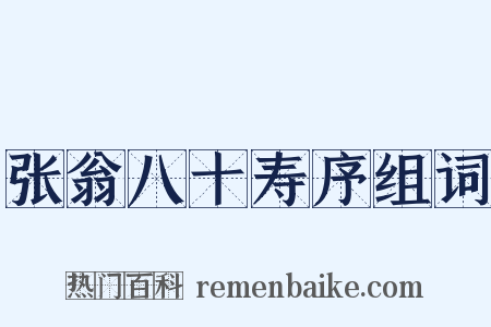 张翁八十寿序组词是什么意思的图片